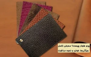 چرم فلوتر ارماس